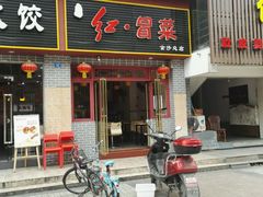 -辣妈水饺红冒菜(金阳路店)