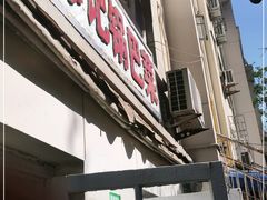门面-陈记锅巴菜(五大道店)