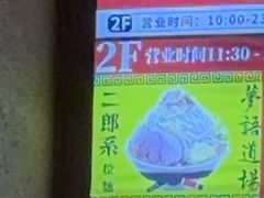 -拉面莊夢語＆中华料理八椿