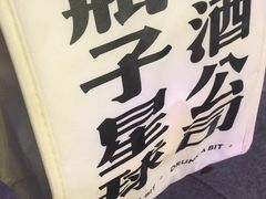 -瓶子星球喝酒公司(九街店)