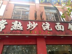 门面-常熟炒浇面馆(蓝旗街店)