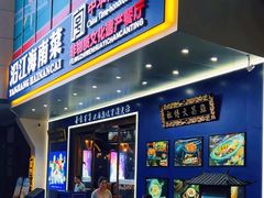 -沿江海南菜·文昌鸡祖师爷(大东海店)