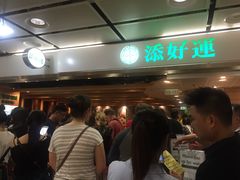 等位区-添好运点心专门店(中环IFC店)