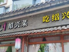 -寻宝记绍兴菜(鲁迅路店)