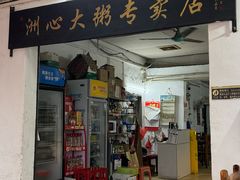 -洲心明记烧肉大粥(总店)