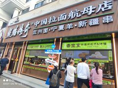 -丝路传奇·中国拉面航母店(北医三院店)