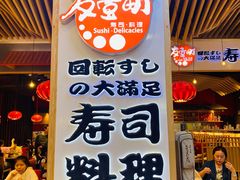 门面-友壹町寿司(嘉洲广场店)