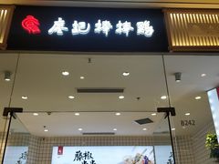 门面-廖记棒棒鸡(青岛万象城店)