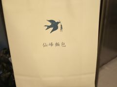-仙峰天然面包(迎宾路店)