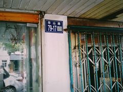 门面-品味轩(华山路店)