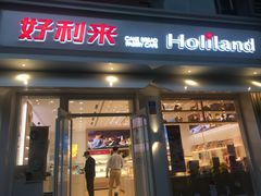 门面-好利来(内双楠店)