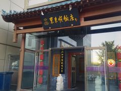 -东来顺饭庄(西直门店)