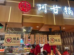 -阿甘锅盔(清河万象汇店)