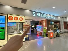 -左庭右院鲜牛肉火锅(苏州园区永旺店)
