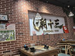 -潮十三潮汕砂锅粥(高新四路大都荟店)