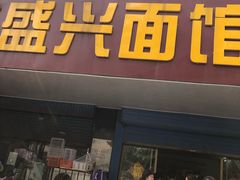 门面-盛兴面馆(真儒大厦店)