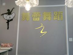 -舞蓓舞蹈(永定路校区)