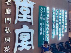 -小堂宴·老厦门码头小炒(厦大店)