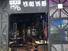 门面-铁板诱惑法式铁板烧(二七万达店)