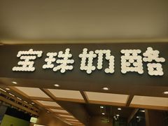 -宝珠奶酪(北京国瑞城购物中心店)