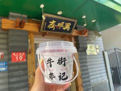 -年记·兴顺斋 牛街清真熟食小吃店