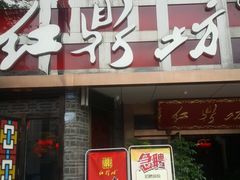 门面-红鼎坊·老成都火锅(新南门店)