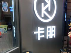 -卡朋西餐(扬名广场店)