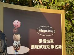 -哈根达斯(滨江店)