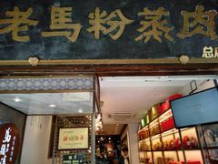 门面-老马粉蒸肉(西塘古镇店)