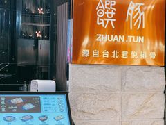 门面-馔豚·台北菜专门店(深圳湾万象城店)