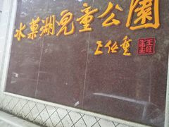 -水果湖儿童公园