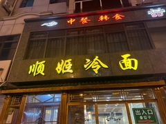 -顺姬冷面(长白西路店)
