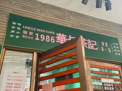 -華叔茶記