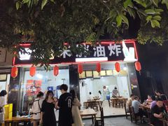 -宋胖油炸
