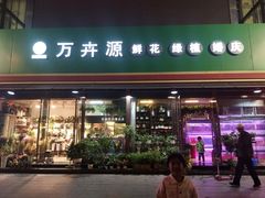 -万卉源鲜花店(百尚生活广场店)