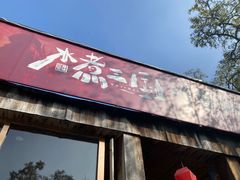 -水煮三国·川鲁江湖菜(香山店)