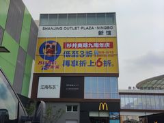 -宁波杉井奥特莱斯广场