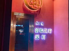 -玄月·SPA按摩泡泡浴(西安路店)