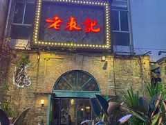 门面-老表记广西宵夜螺蛳鸭脚煲(西大店)
