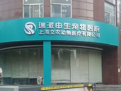 -瑞派申生动物医院·24H夜诊·国际动物医疗中心·骨外科(吴中路店)