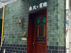 -春风·有糖(崇宁路店)