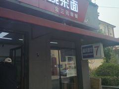 -东三里屯豌杂面