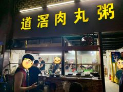 门面-粥君好殿·道滘肉丸粥(文华路店)