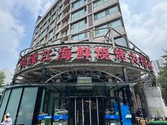 -鸭绿江海鲜烧烤大排档(杏林街店)