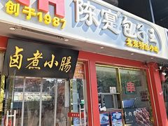 -陈寔包子王·卤煮小肠·京味小吃(龙潭店)