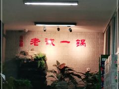 -老诚一锅羊蝎子(垡头店)