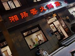 门面-湘肠香火锅店(团结湖店)