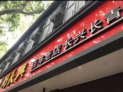 门面-刘长兴(逸仙桥店)