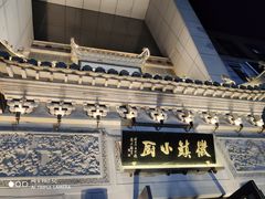 门面-徽镇小厨·经典徽菜(十里河店)