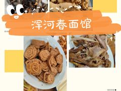 -浑河春面馆非遗鹿角面(良乡店)